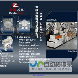 无锡市鼎战模具有限公司:专业从事模具制造机械加工，拥有美国DYNA加工中心，二十台线切割（DK7725-DK7780），五台电脉冲（D7740-D7763），四台数显铣床、车磨、横臂（3050）等设备。